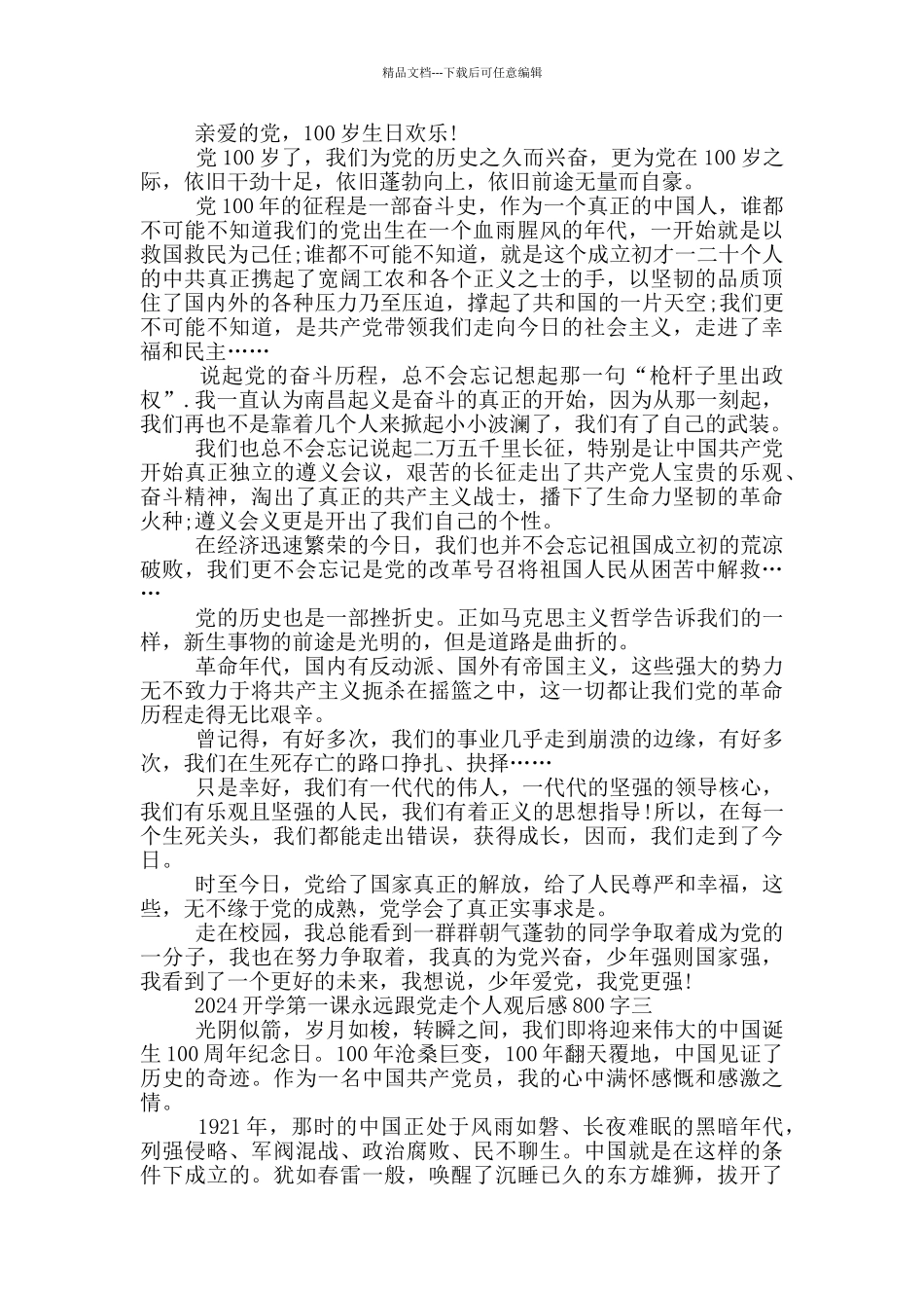 2024开学第一课永远跟党走个人观后感800字_第2页