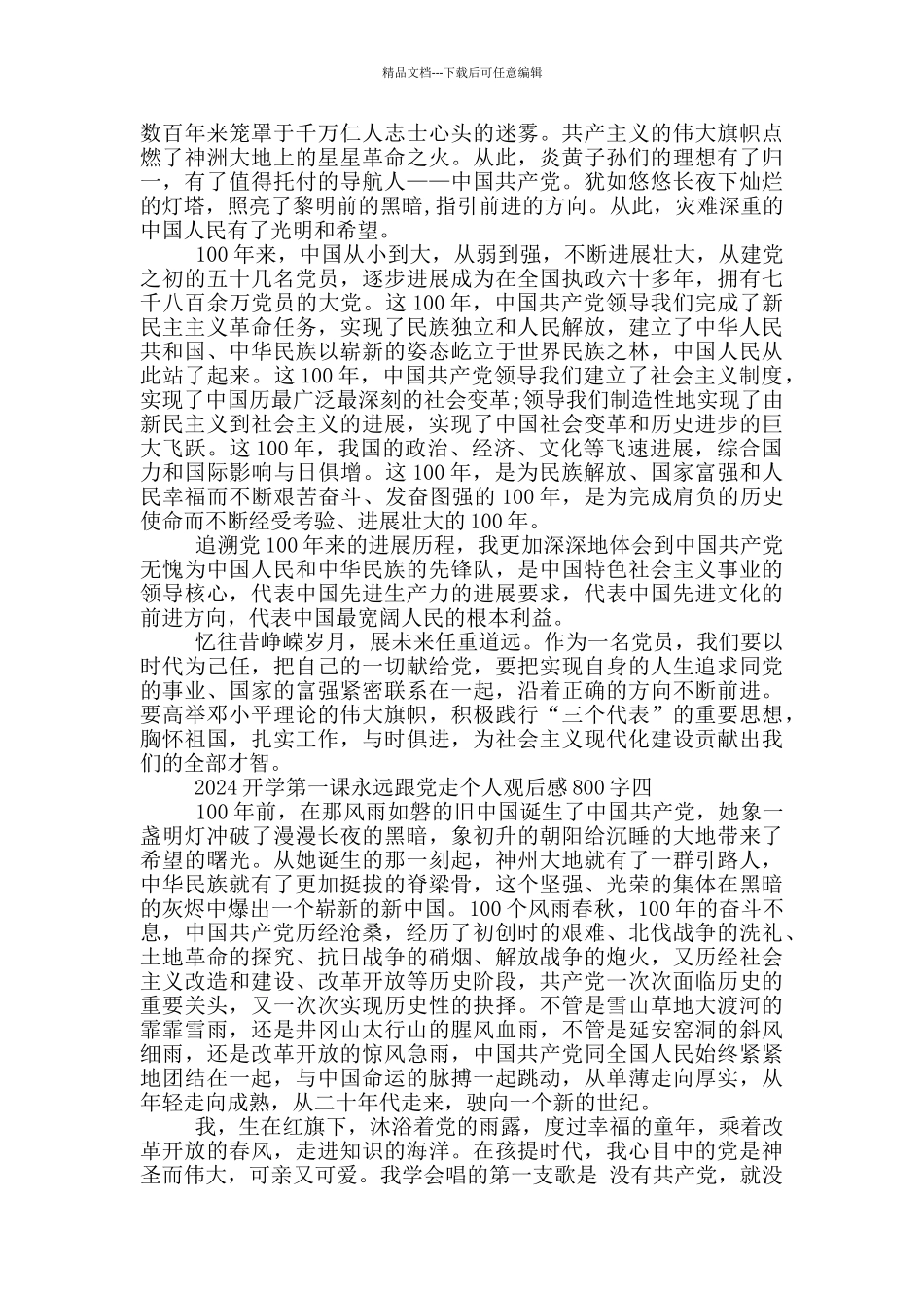 2024开学第一课永远跟党走个人观后感800字_第3页