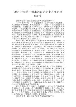 2024开学第一课永远跟党走个人观后感800字