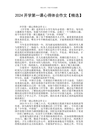 2024开学第一课心得体会作文