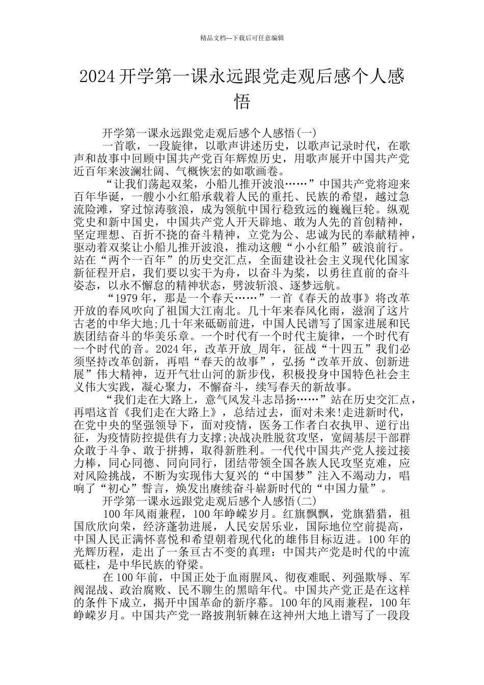 2024开学第一课永远跟党走观后感个人感悟_第1页