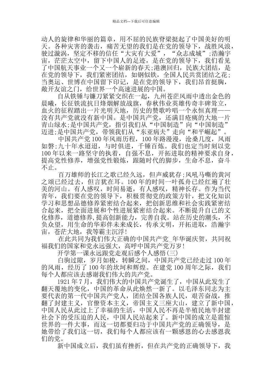 2024开学第一课永远跟党走观后感个人感悟_第2页