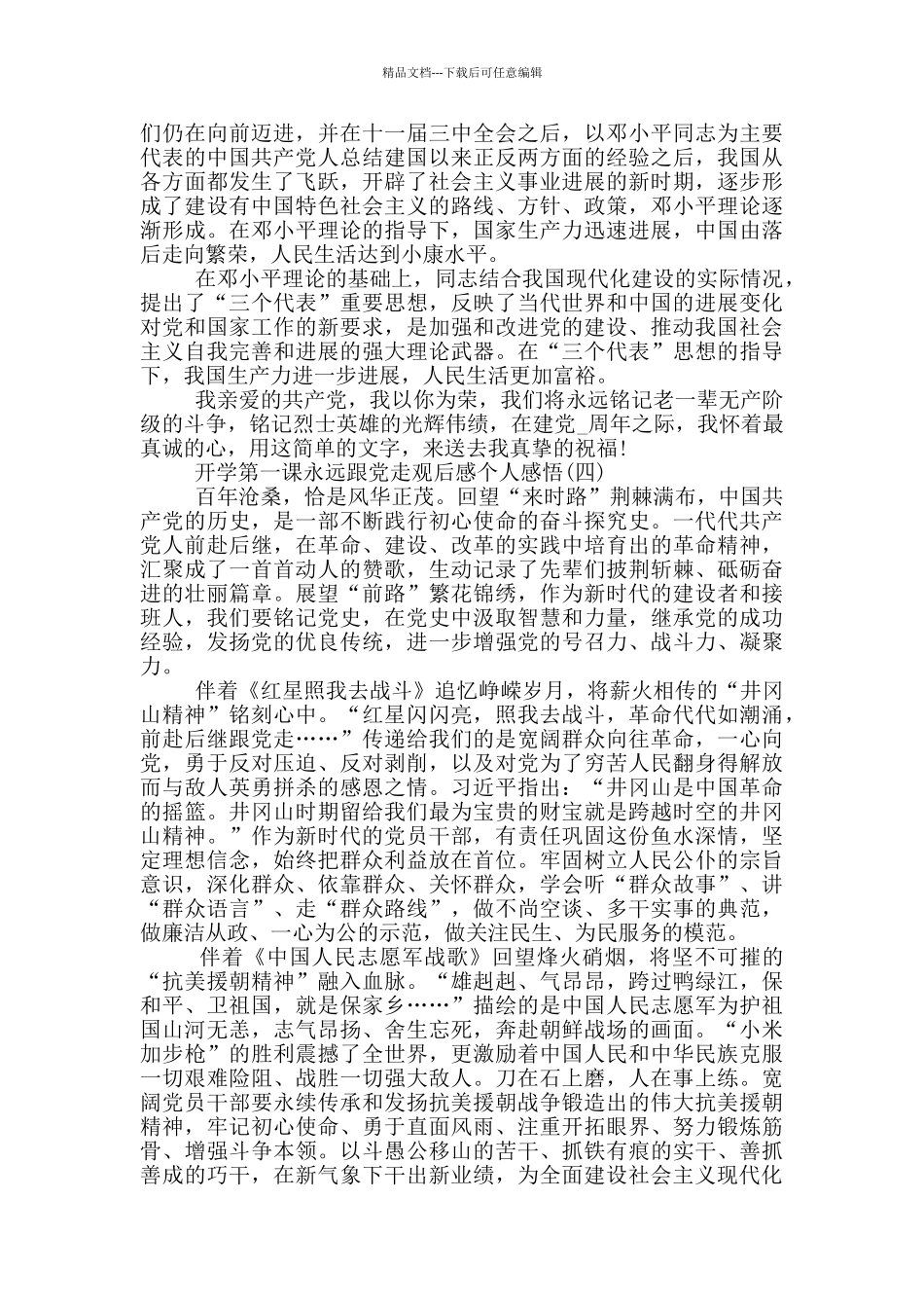 2024开学第一课永远跟党走观后感个人感悟_第3页