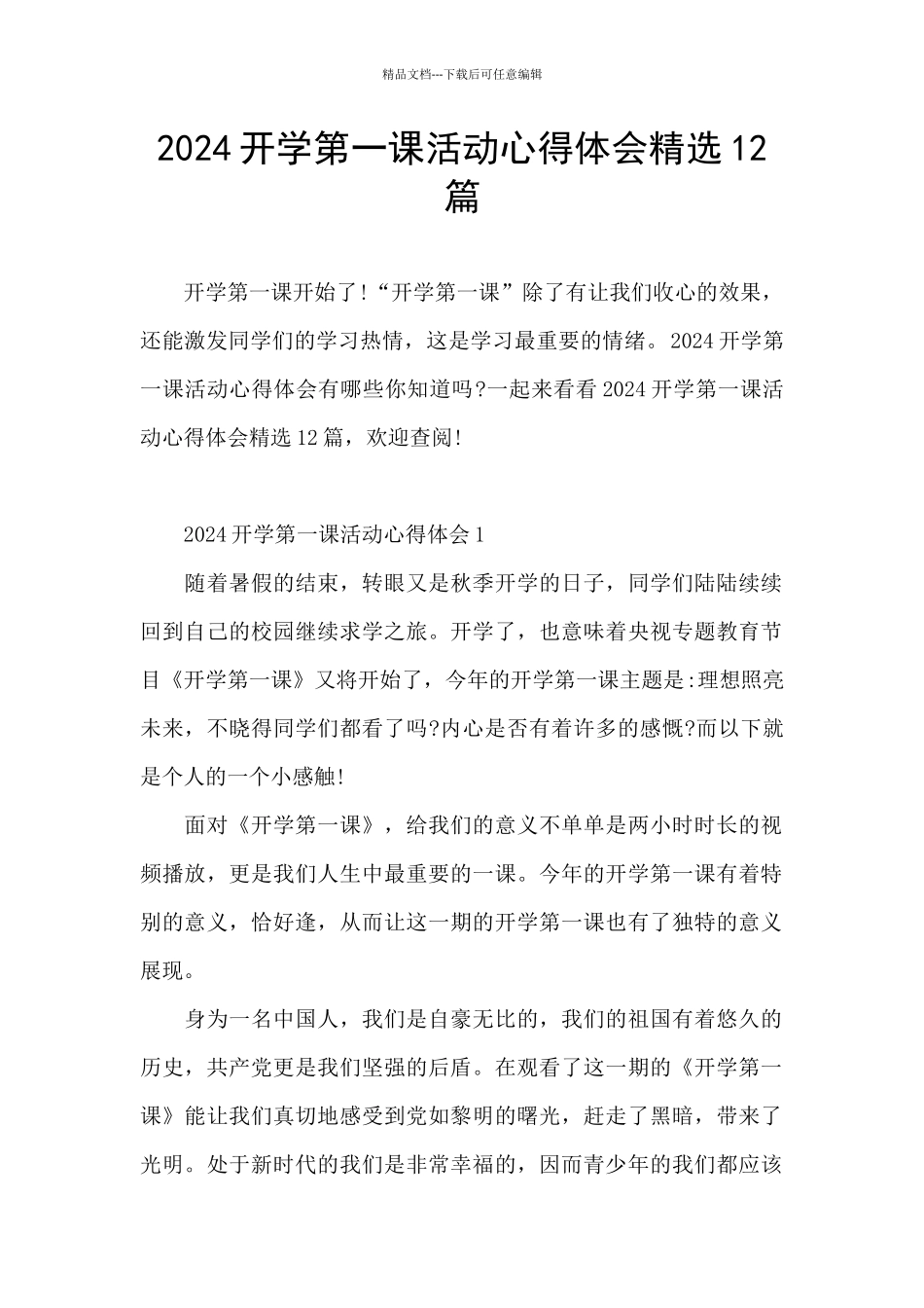 2024开学第一课活动心得体会精选12篇_第1页