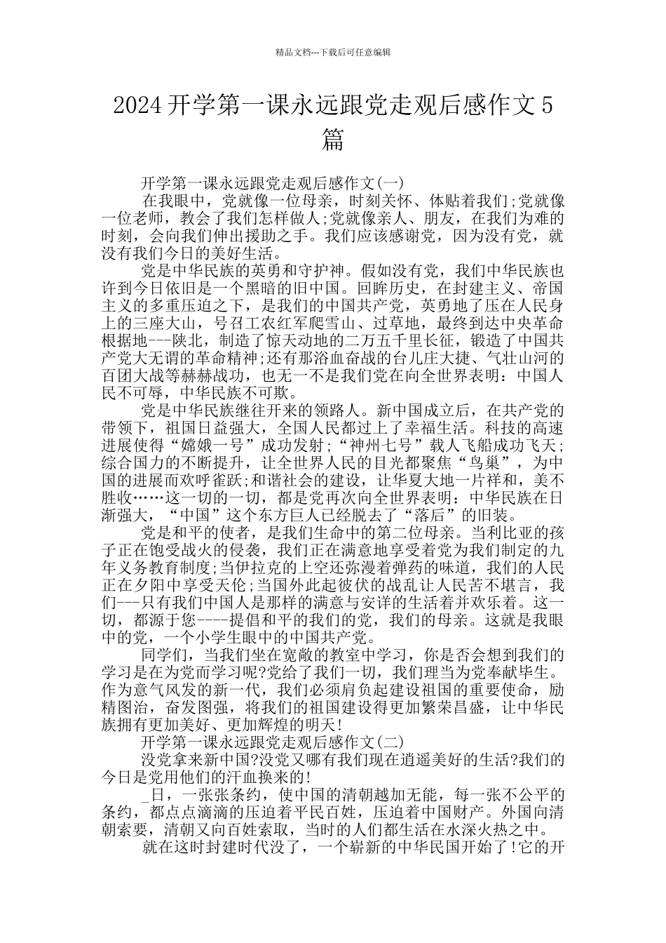2024开学第一课永远跟党走观后感作文5篇_第1页