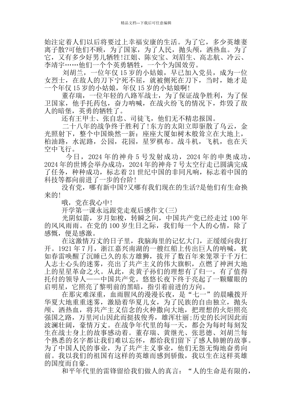 2024开学第一课永远跟党走观后感作文5篇_第2页