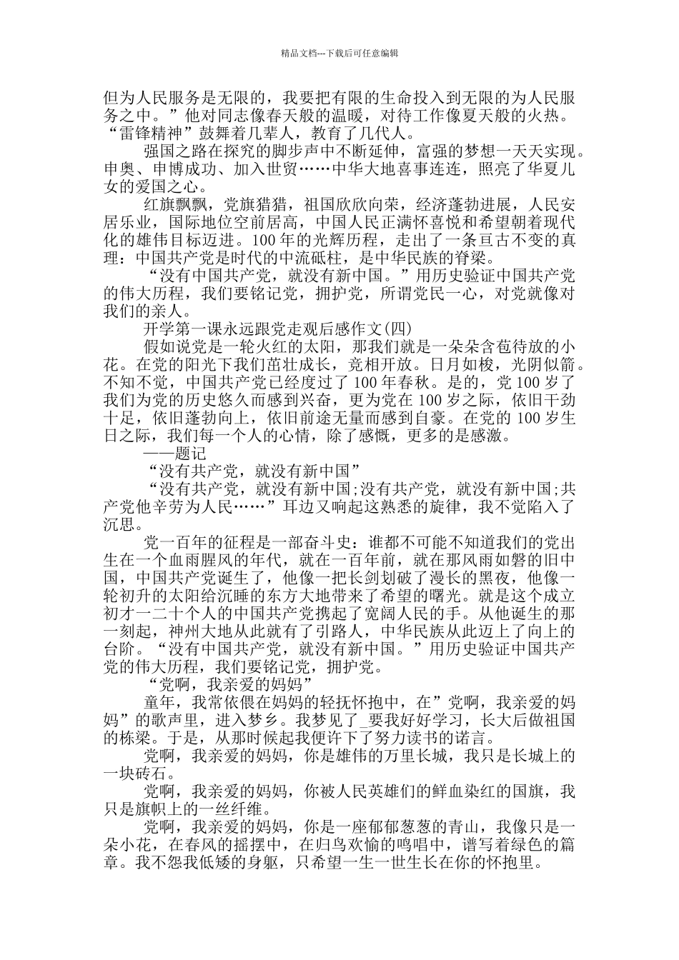 2024开学第一课永远跟党走观后感作文5篇_第3页