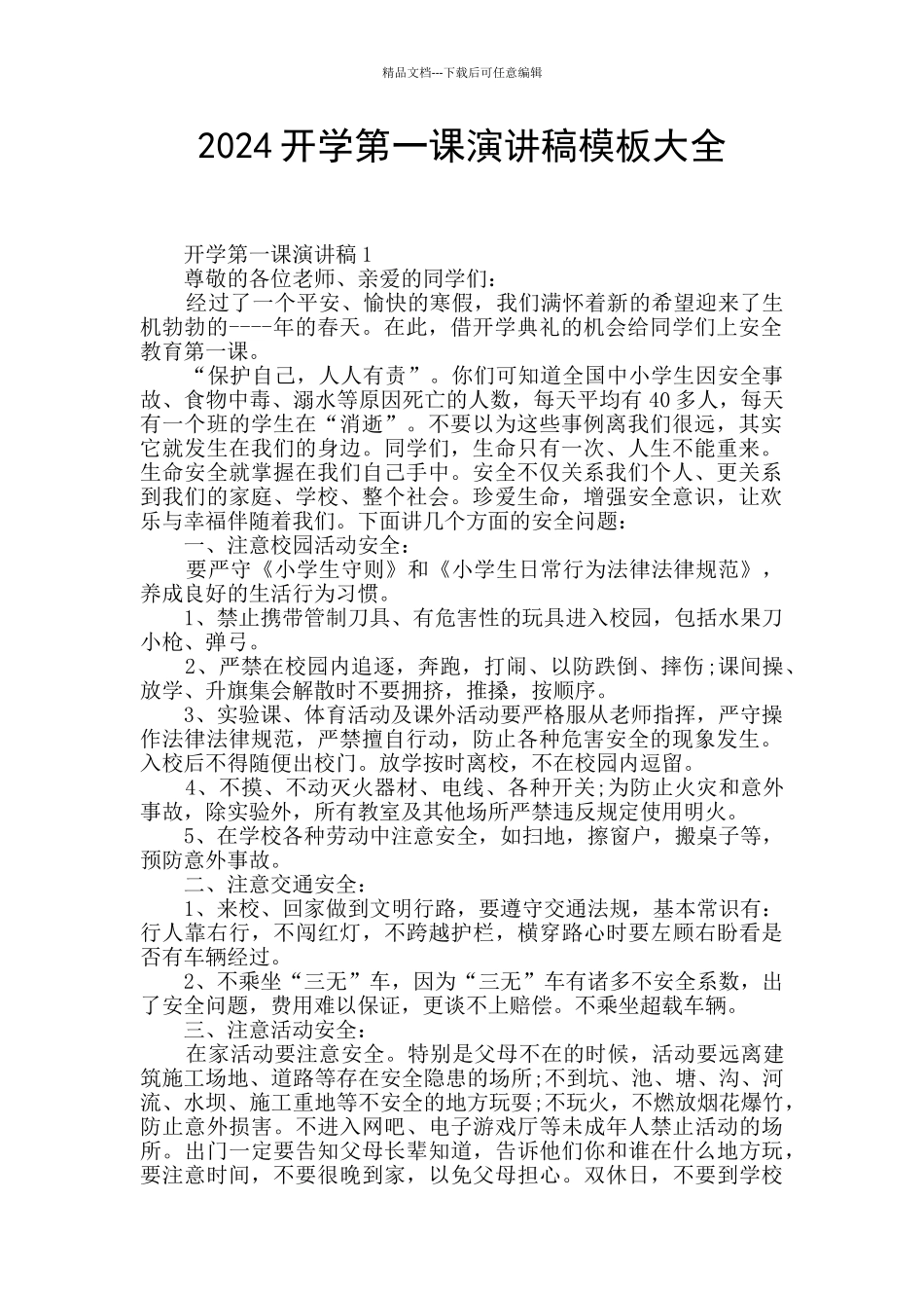 2024开学第一课演讲稿模板大全_第1页