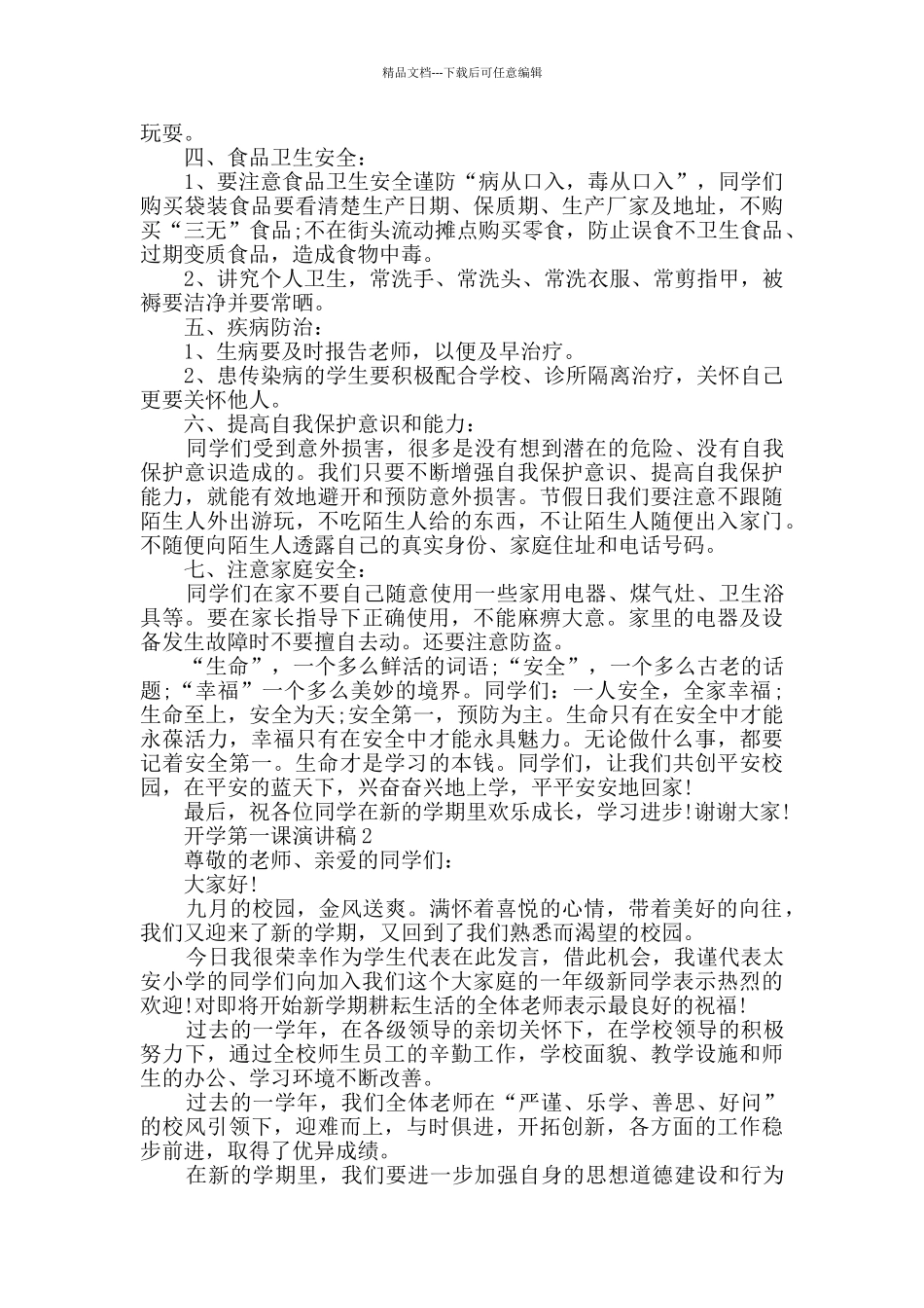 2024开学第一课演讲稿模板大全_第2页