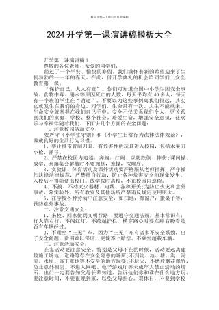2024开学第一课演讲稿模板大全