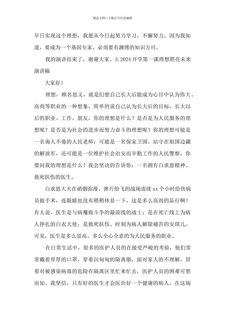 2024开学第一课理想照亮未来演讲稿_第3页