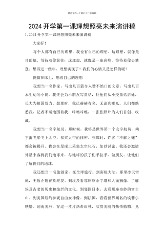 2024开学第一课理想照亮未来演讲稿