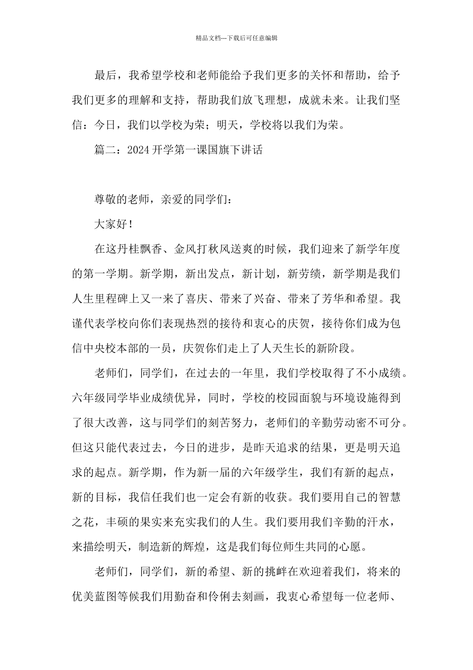 2024开学第一课国旗下讲话4篇_第2页