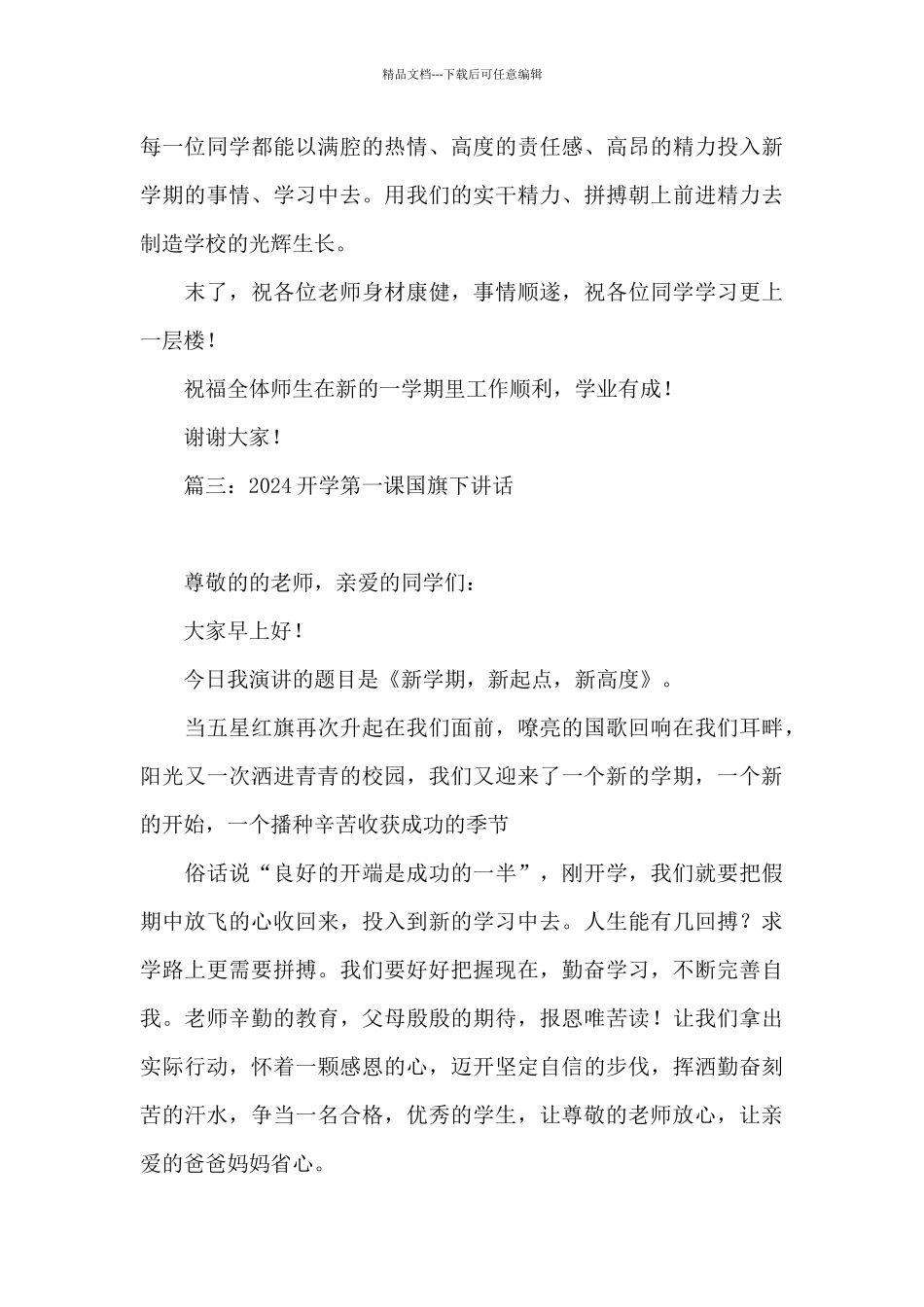 2024开学第一课国旗下讲话4篇_第3页