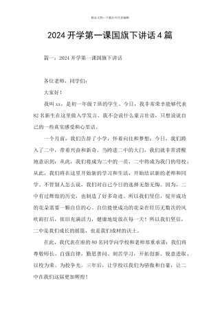 2024开学第一课国旗下讲话4篇