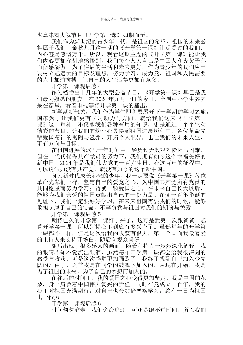 2024开学第一课学生观后感大全_第2页
