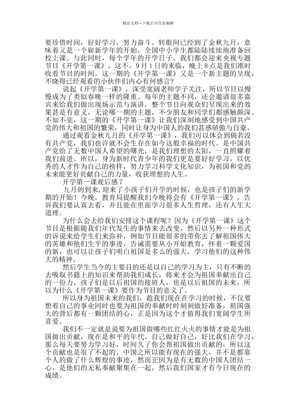 2024开学第一课学生观后感大全_第3页