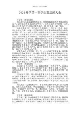 2024开学第一课学生观后感大全