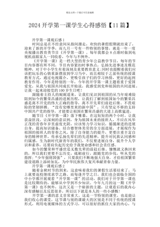 2024开学第一课学生心得感悟