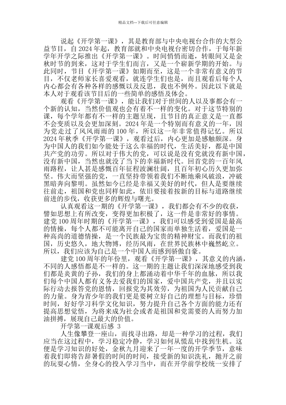 2024开学第一课观后感1000字7篇_第2页