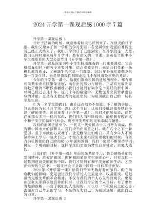 2024开学第一课观后感1000字7篇