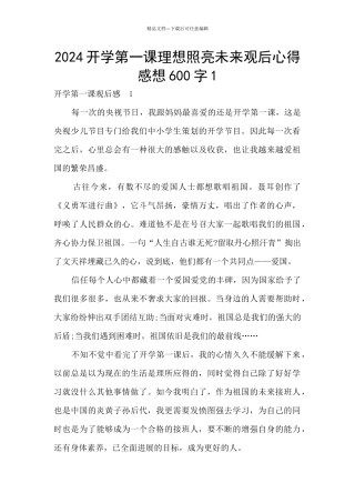 2024开学第一课理想照亮未来观后心得感想600字1