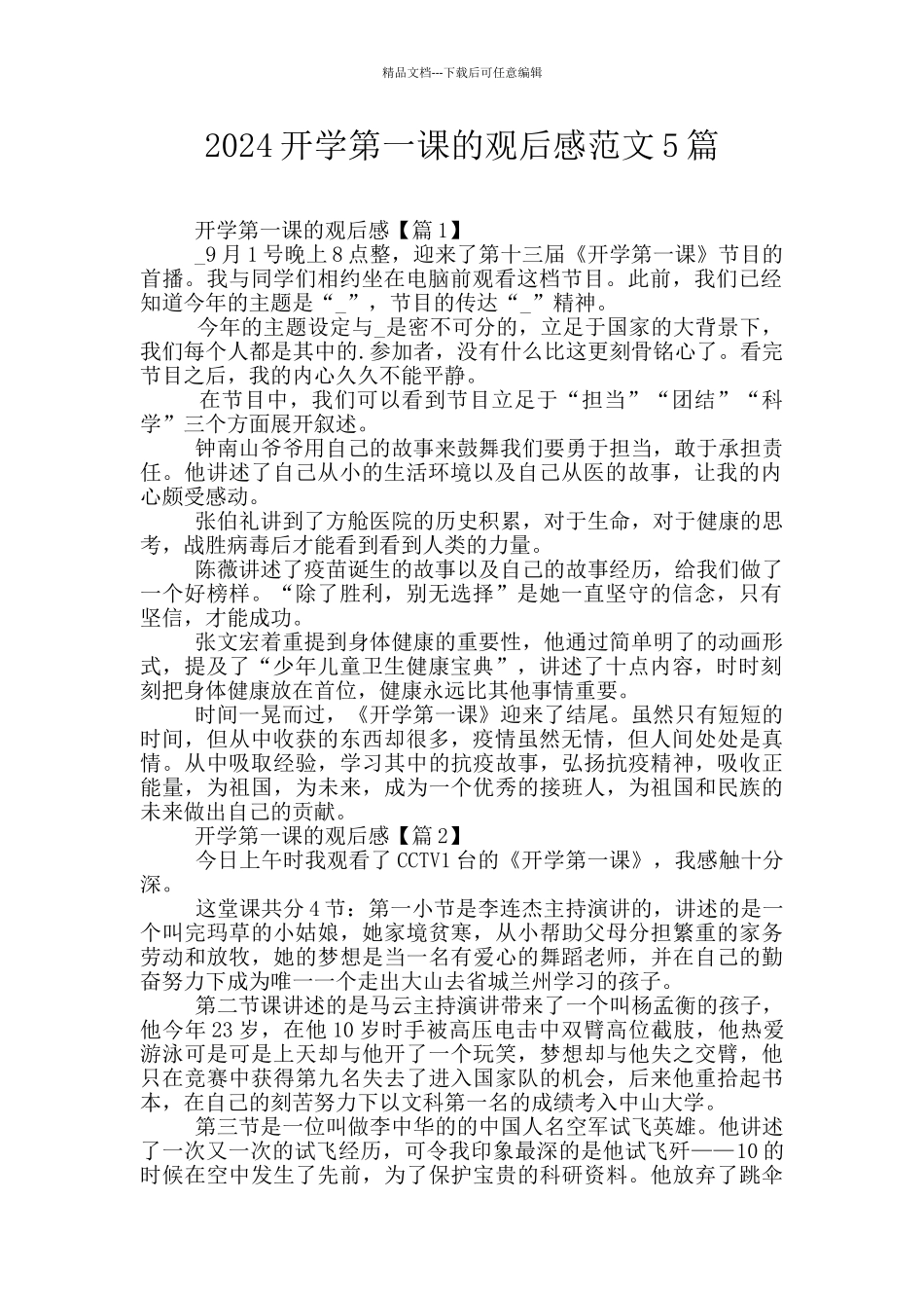 2024开学第一课的观后感范文5篇_第1页