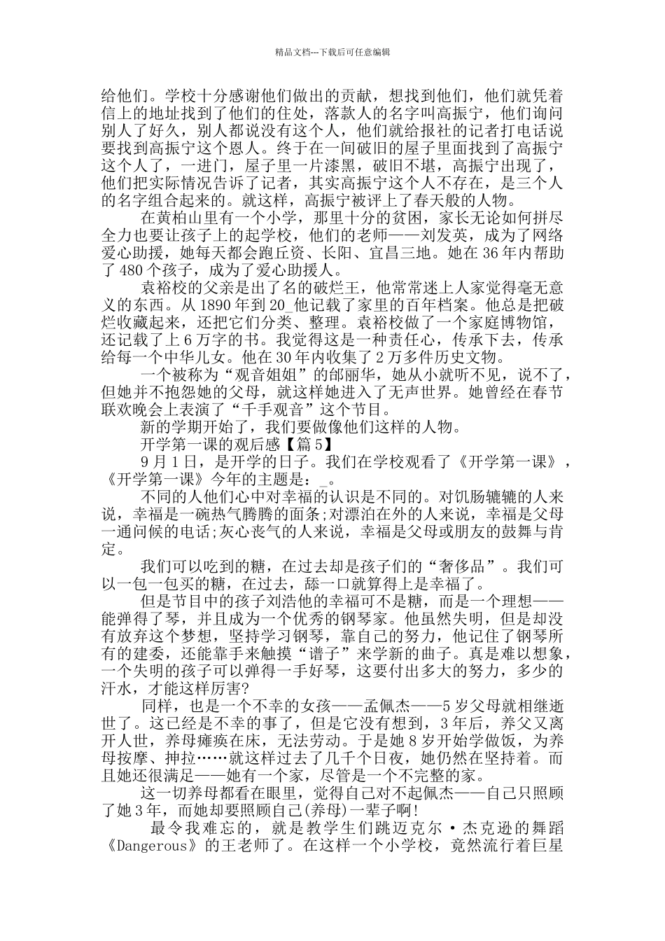 2024开学第一课的观后感范文5篇_第3页