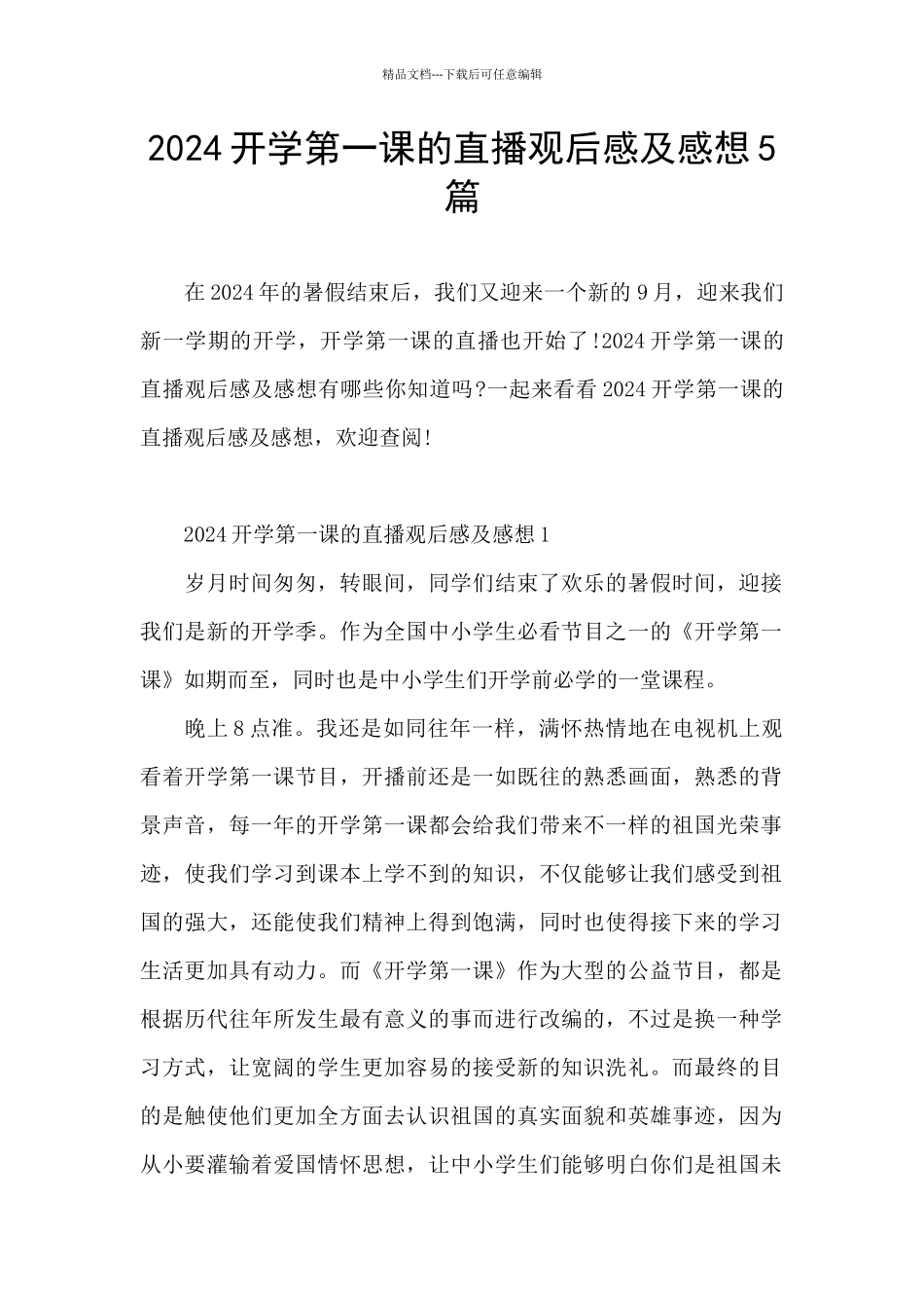 2024开学第一课的直播观后感及感想5篇_第1页