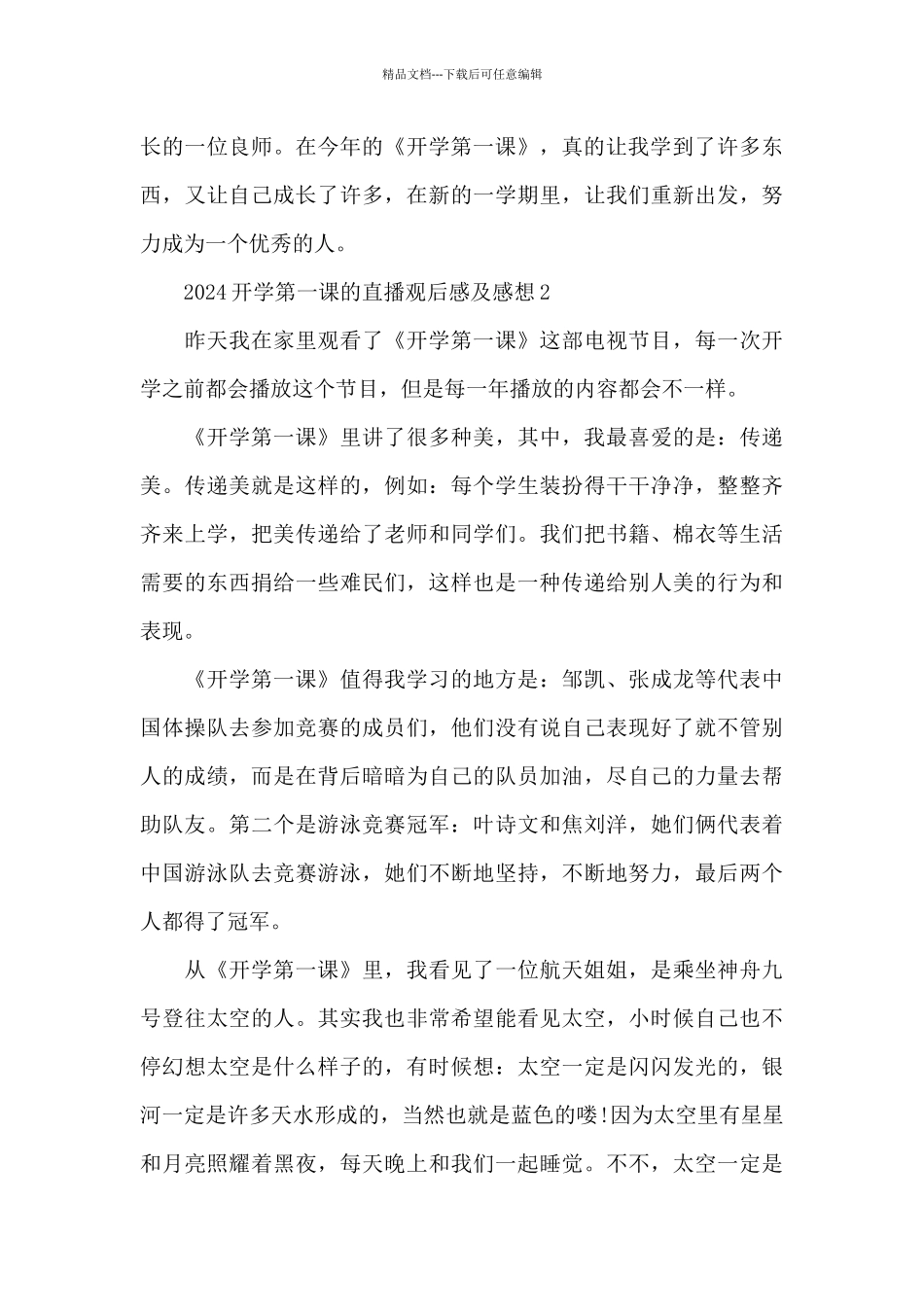 2024开学第一课的直播观后感及感想5篇_第3页
