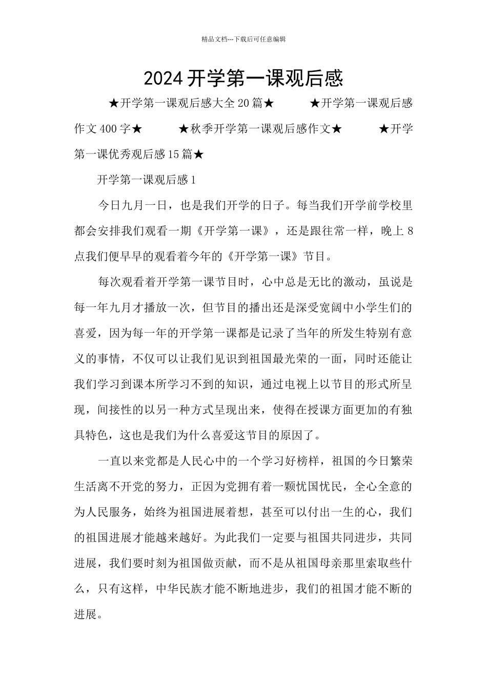 2024开学第一课观后感_第1页