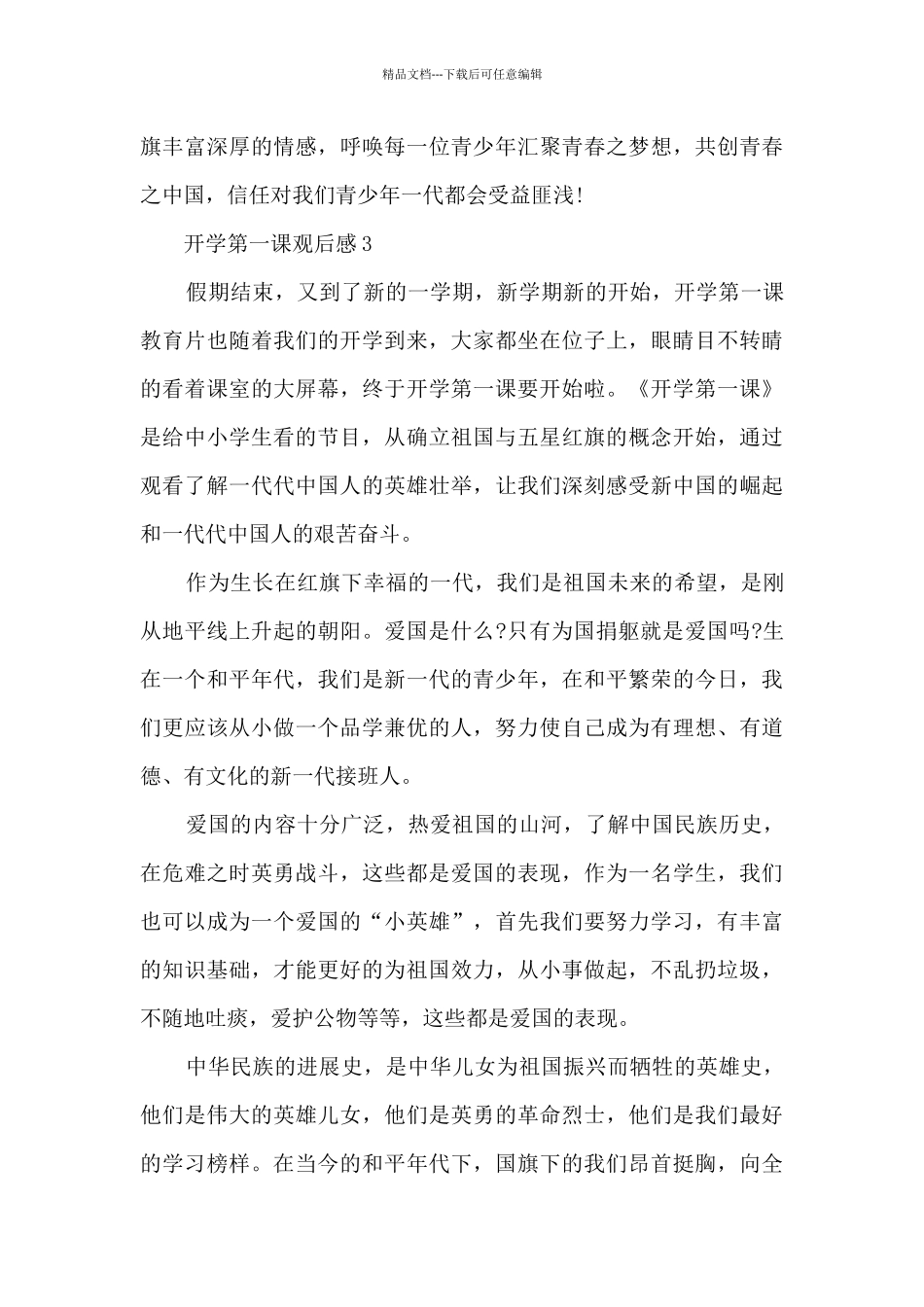 2024开学第一课观后感_第3页