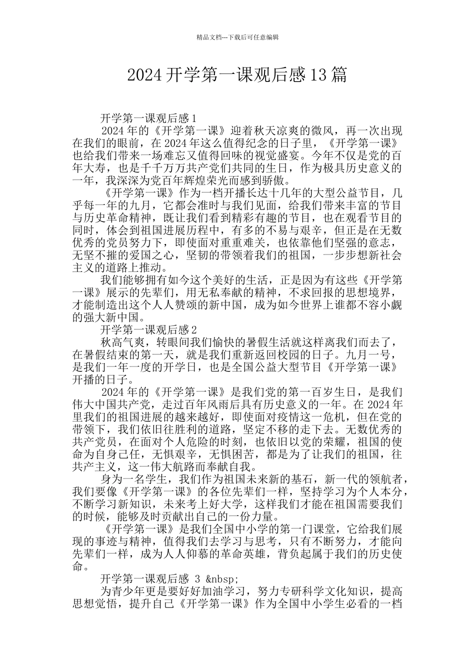 2024开学第一课观后感13篇_第1页
