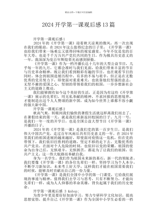 2024开学第一课观后感13篇