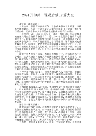 2024开学第一课观后感12篇大全