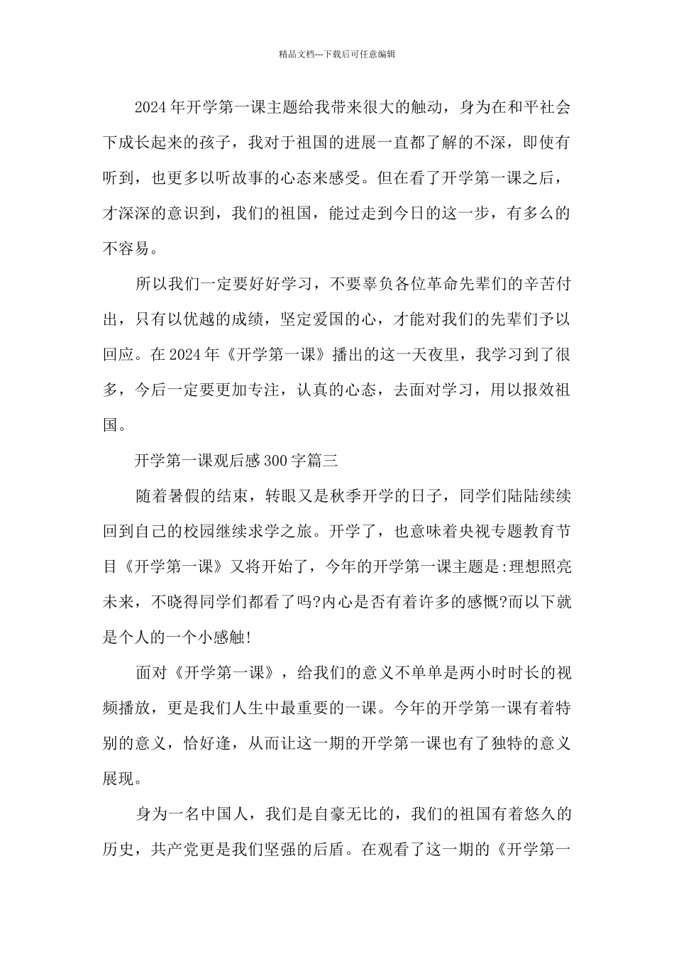 2024开学第一课观后感300字400字500字800字100篇_第2页