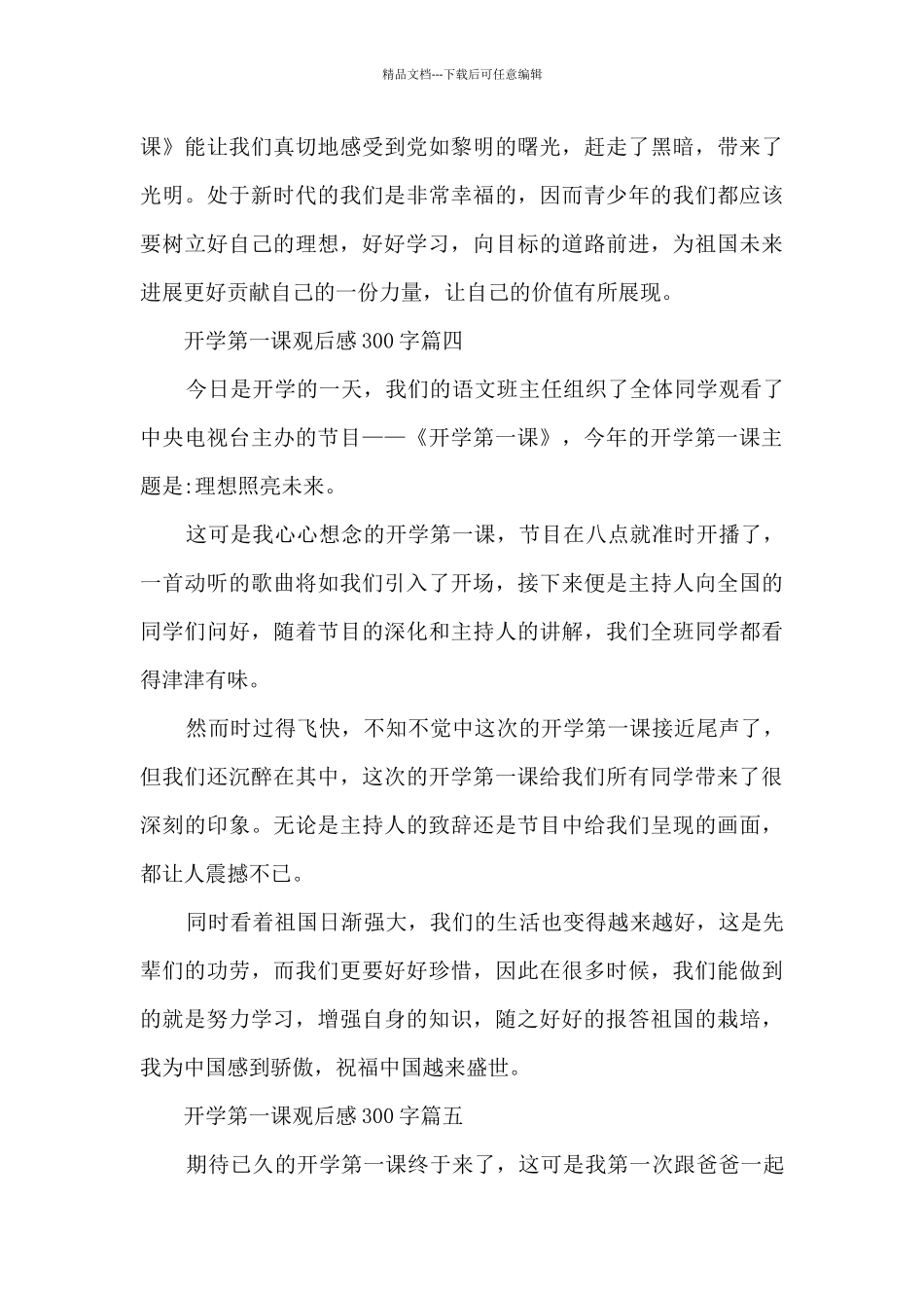 2024开学第一课观后感300字400字500字800字100篇_第3页