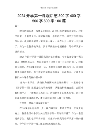 2024开学第一课观后感300字400字500字800字100篇