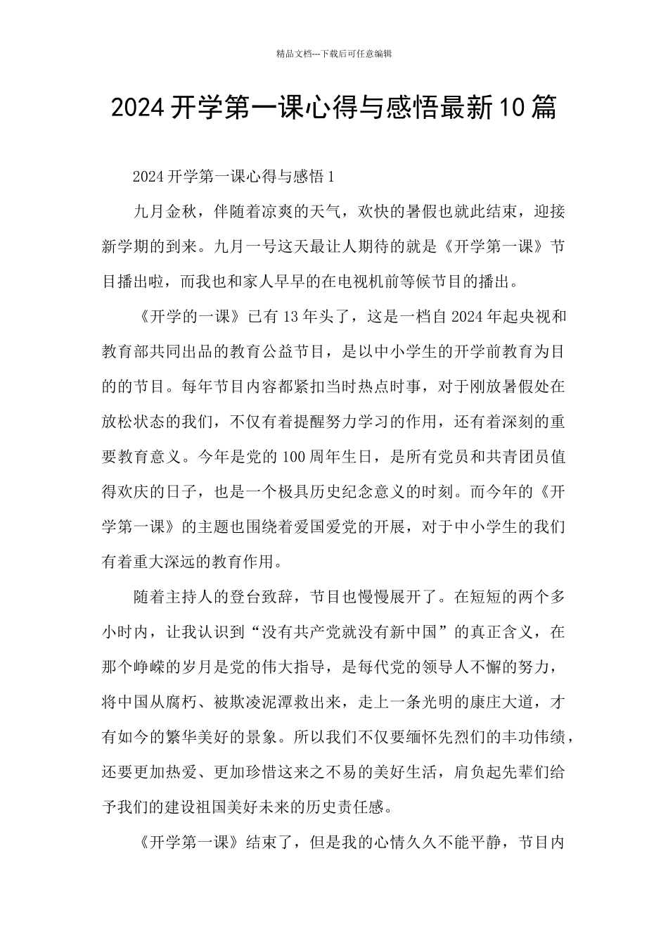 2024开学第一课心得与感悟最新10篇_第1页
