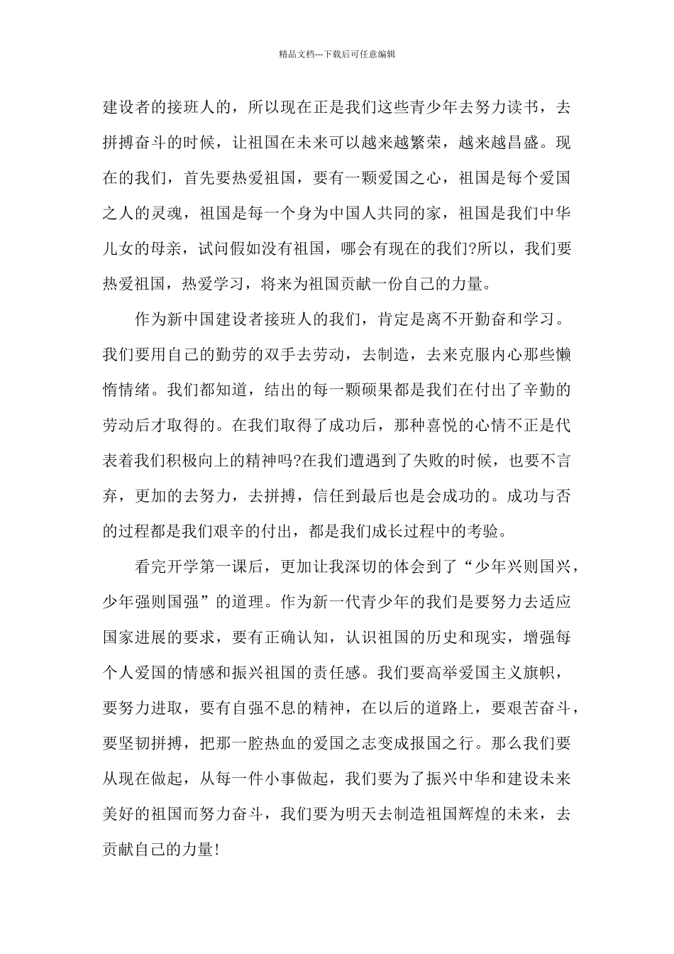 2024开学第一课心得与感悟最新10篇_第3页