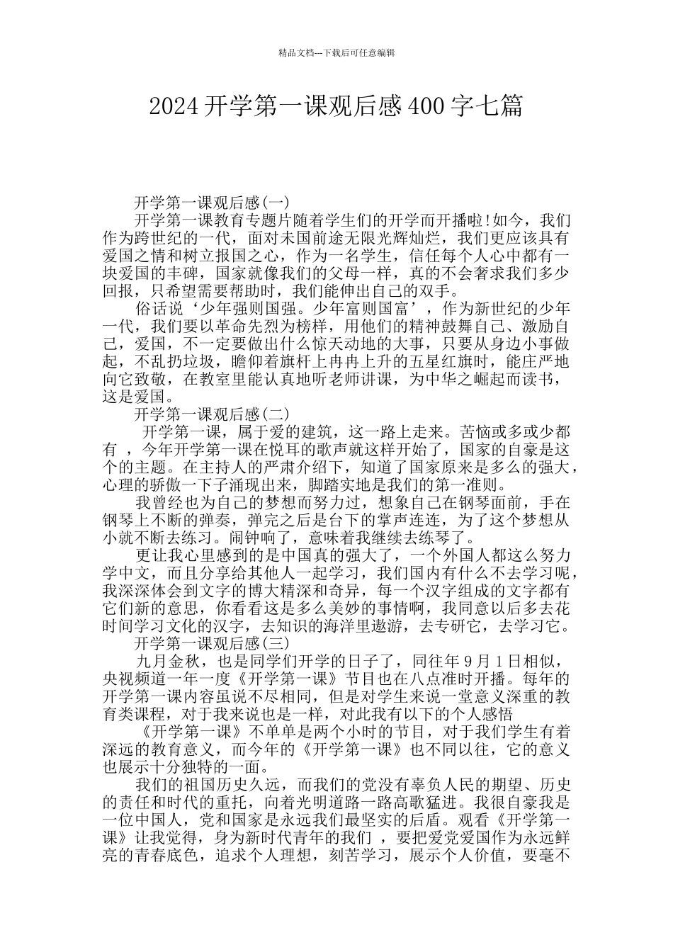 2024开学第一课观后感400字七篇_第1页