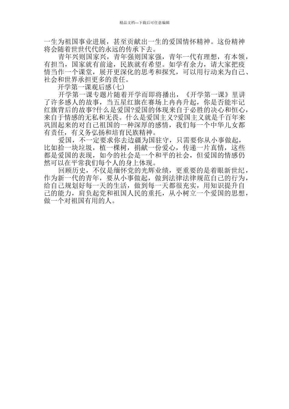 2024开学第一课观后感400字七篇_第3页