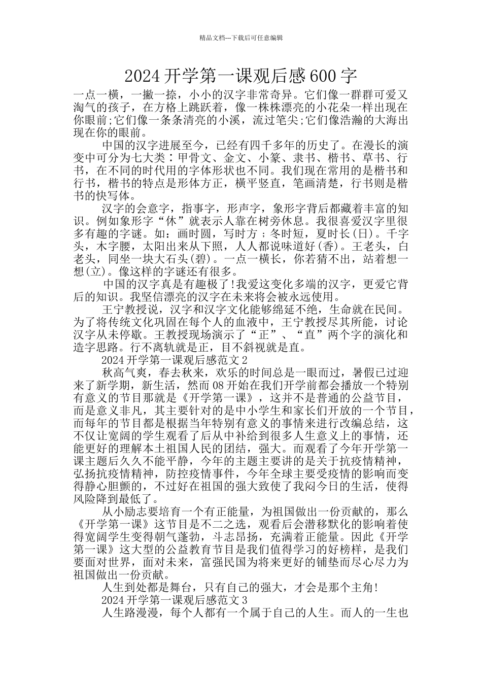 2024开学第一课观后感600字_第1页