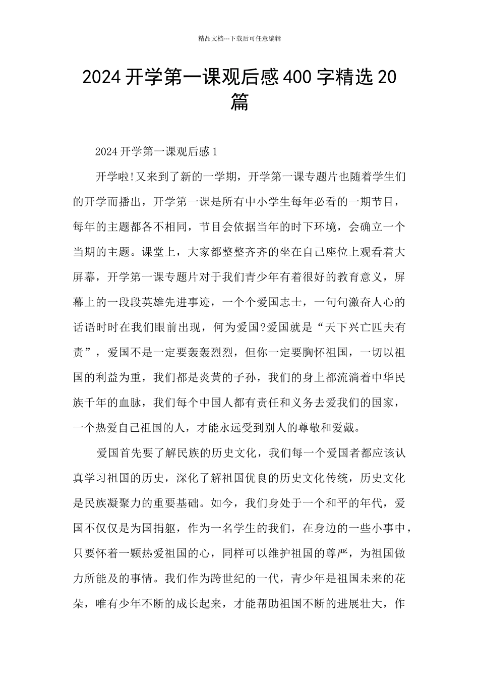 2024开学第一课观后感400字精选20篇_第1页