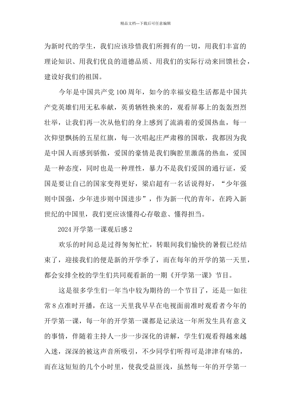 2024开学第一课观后感400字精选20篇_第2页