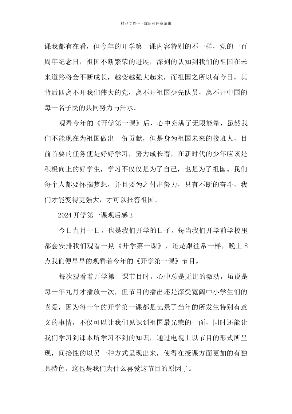 2024开学第一课观后感400字精选20篇_第3页
