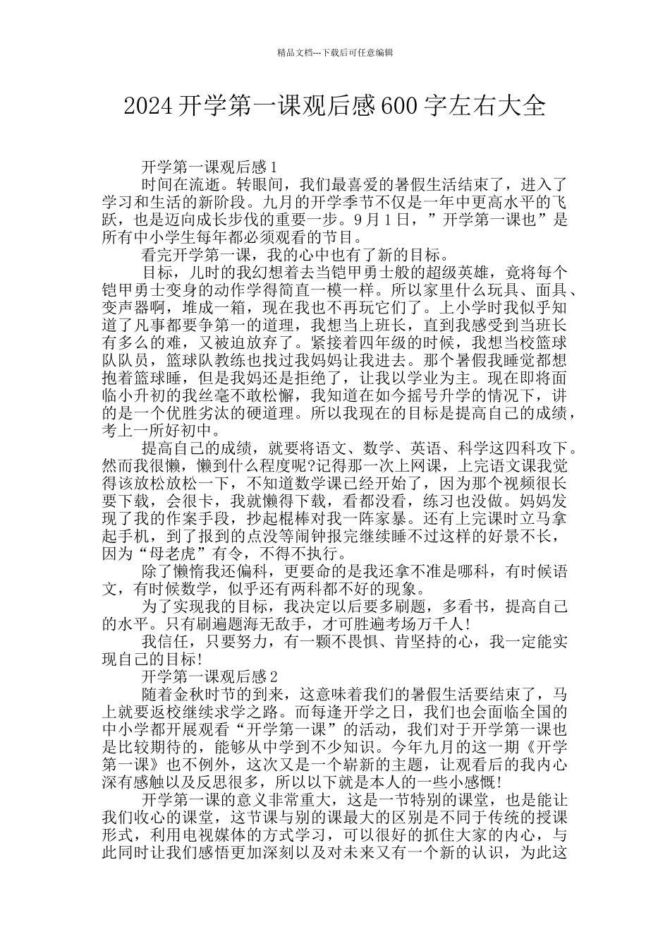 2024开学第一课观后感600字左右大全_第1页