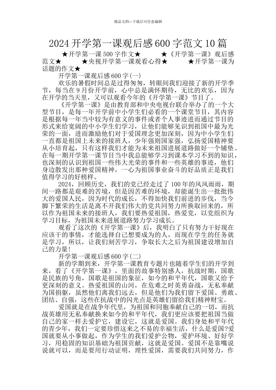 2024开学第一课观后感600字范文10篇_第1页