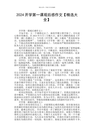 2024开学第一课观后感作文