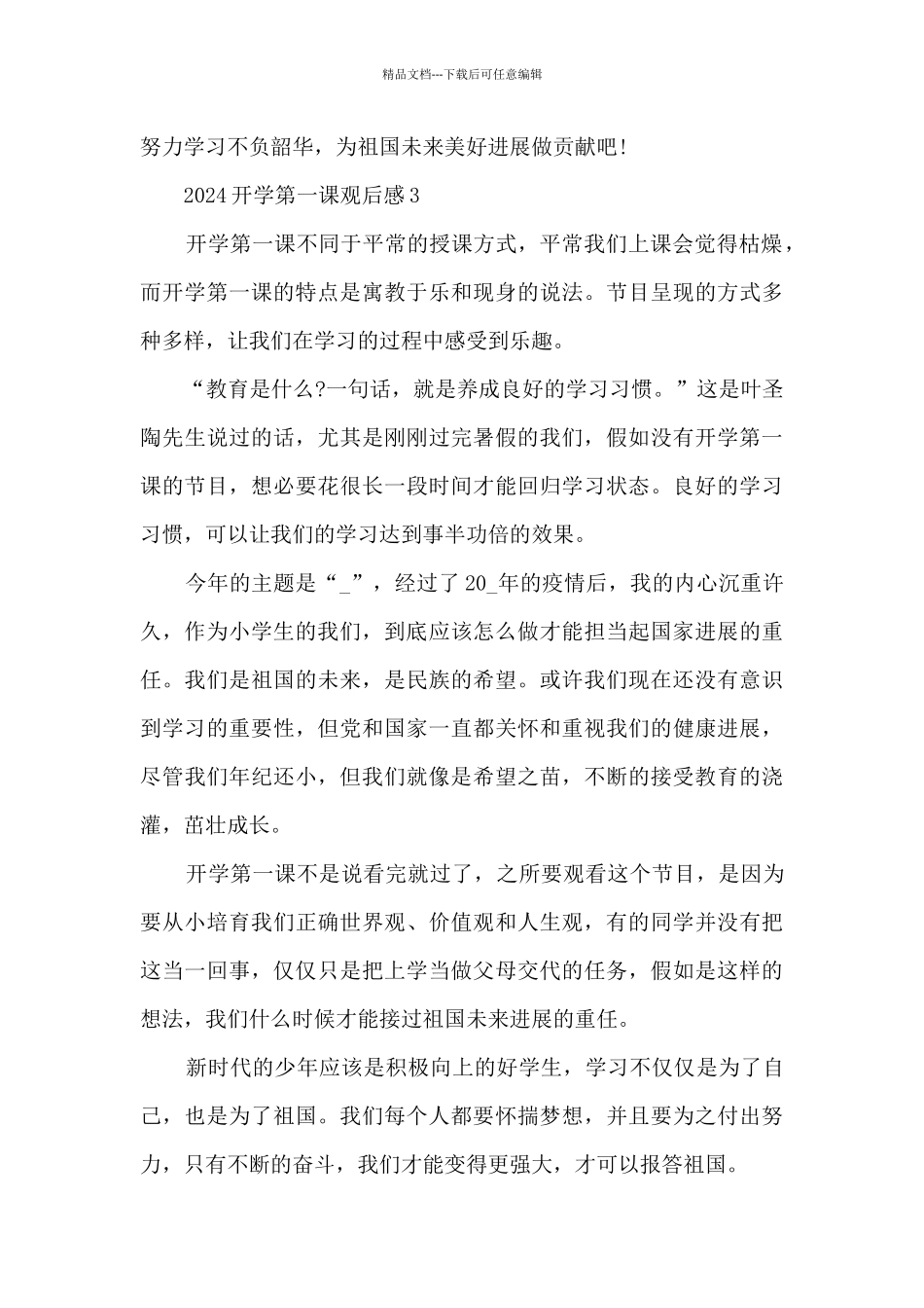 2024开学第一课观后感六年级范文10篇精选_第3页